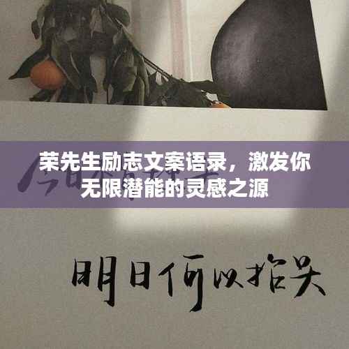 荣先生励志文案语录,激发你无限潜能的灵感之源