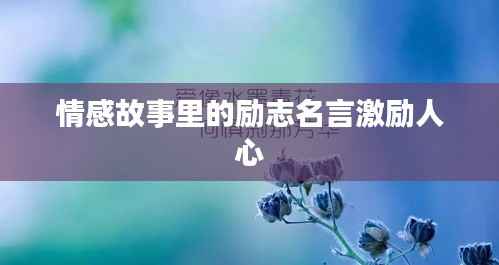 情感故事里的励志名言激励人心