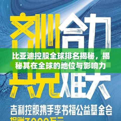 比亚迪控股全球排名揭秘,揭秘其在全球的地位与影响力