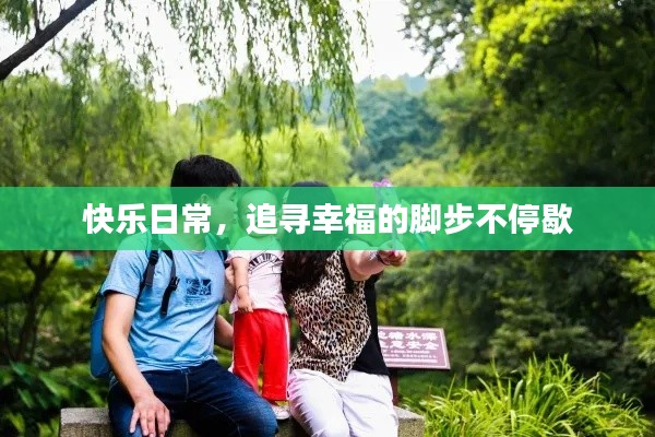 快乐日常,追寻幸福的脚步不停歇