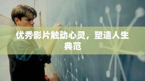 优秀影片触动心灵,塑造人生典范