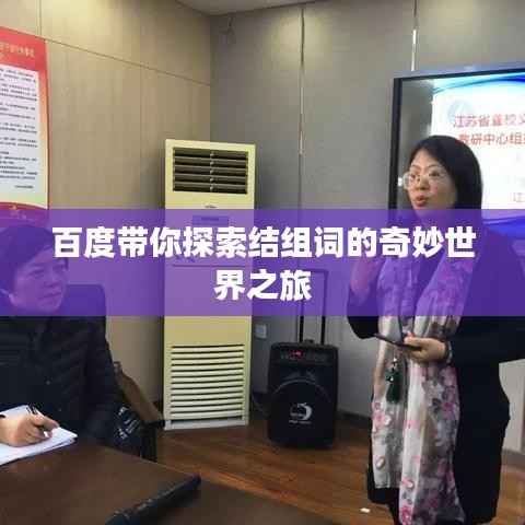 百度带你探索结组词的奇妙世界之旅