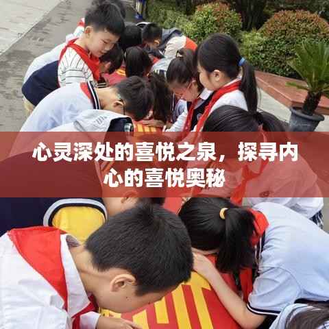 心灵深处的喜悦之泉,探寻内心的喜悦奥秘