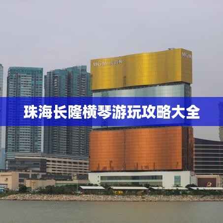 珠海长隆横琴游玩攻略大全