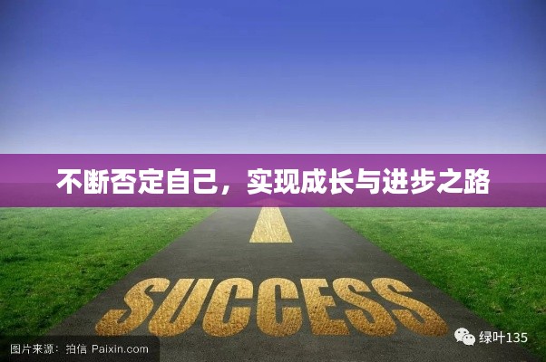 不断否定自己,实现成长与进步之路