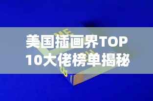 美国插画界TOP10大佬榜单揭秘!