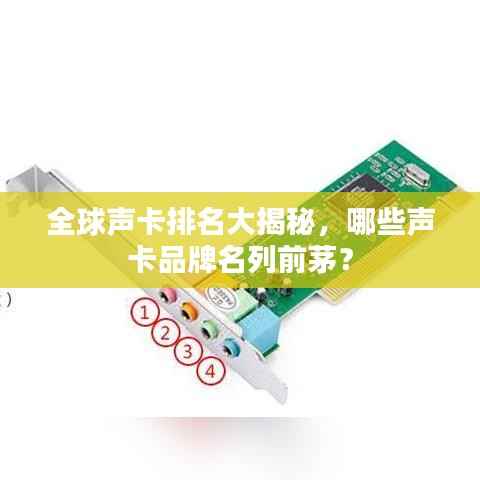 全球声卡排名大揭秘,哪些声卡品牌名列前茅?