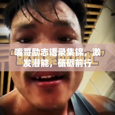 嘴哥励志语录集锦,激发潜能,砥砺前行