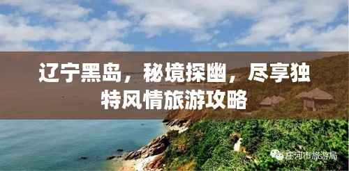 辽宁黑岛,秘境探幽,尽享独特风情旅游攻略