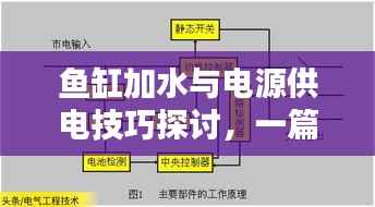 鱼缸加水与电源供电技巧探讨,一篇文章全解析!