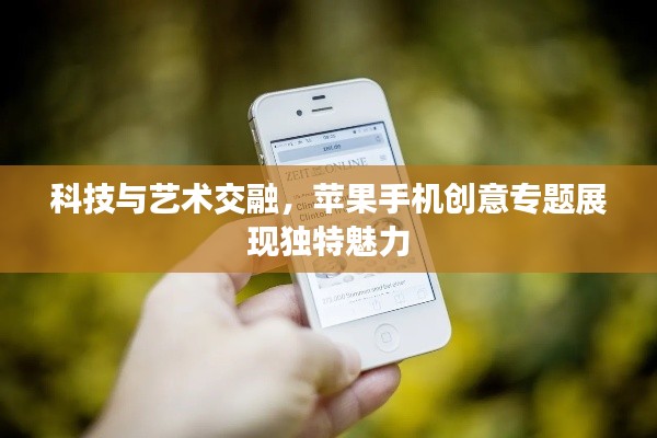 科技与艺术交融,苹果手机创意专题展现独特魅力