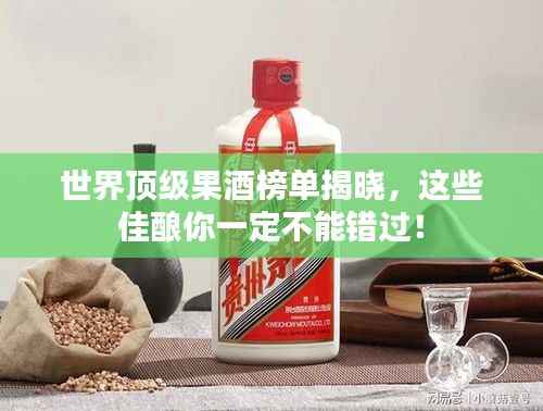 世界顶级果酒榜单揭晓,这些佳酿你一定不能错过!