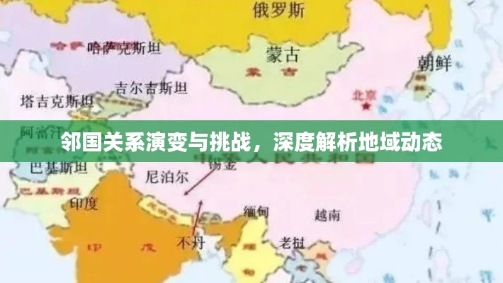 邻国关系演变与挑战,深度解析地域动态