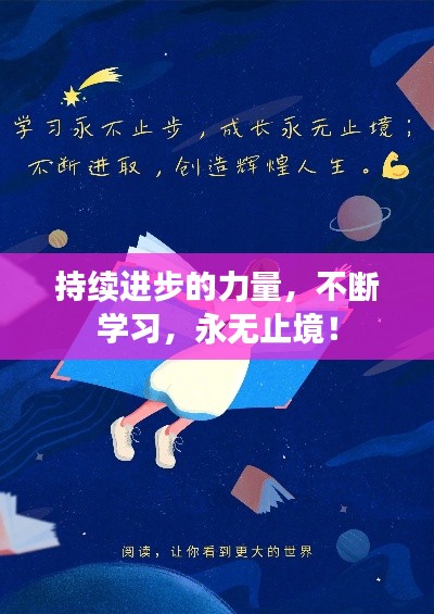 持续进步的力量,不断学习,永无止境!