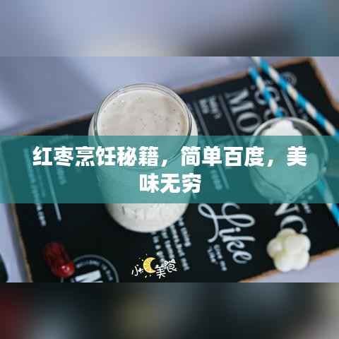 红枣烹饪秘籍,简单百度,美味无穷