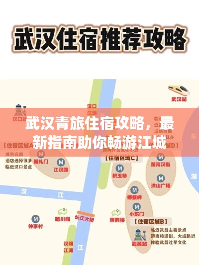 武汉青旅住宿攻略,最新指南助你畅游江城