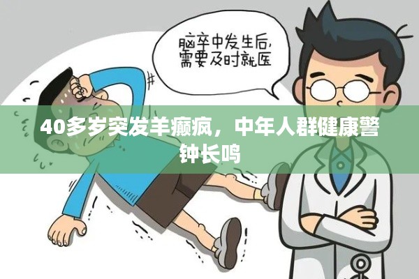 40多岁突发羊癫疯,中年人群健康警钟长鸣