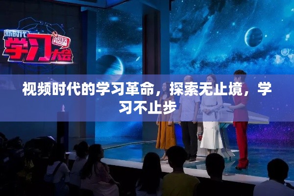 视频时代的学习革命,探索无止境,学习不止步