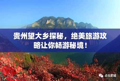 贵州望大乡探秘,绝美旅游攻略让你畅游秘境!