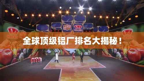 全球顶级铝厂排名大揭秘!