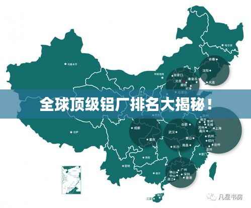 全球顶级铝厂排名大揭秘!