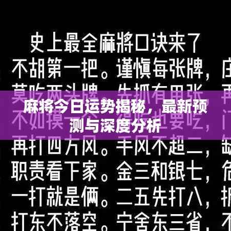 麻将今日运势揭秘,最新预测与深度分析