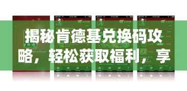 揭秘肯德基兑换码攻略,轻松获取福利,享受美食特权!
