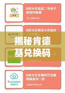 揭秘肯德基兑换码攻略,轻松获取福利,享受美食特权!