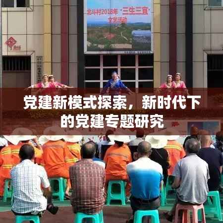 党建新模式探索,新时代下的党建专题研究