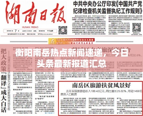 衡阳南岳热点新闻速递,今日头条最新报道汇总