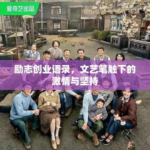 励志创业语录,文艺笔触下的激情与坚持