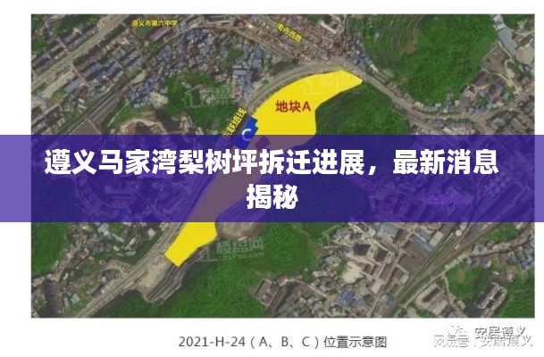 遵义马家湾梨树坪拆迁进展，最新消息揭秘