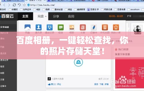 百度相册,一键轻松查找,你的照片存储天堂!