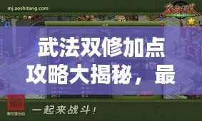武法双修加点攻略大揭秘,最新、最全面的加点详解