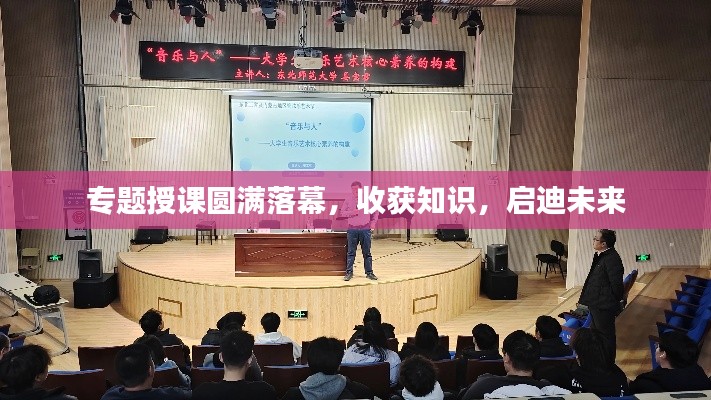 专题授课圆满落幕,收获知识,启迪未来