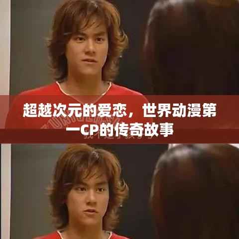 超越次元的爱恋,世界动漫第一CP的传奇故事