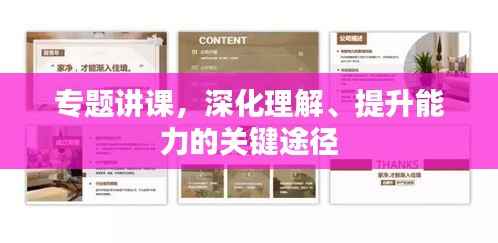 专题讲课,深化理解、提升能力的关键途径