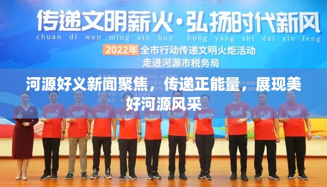 河源好义新闻聚焦，传递正能量，展现美好河源风采