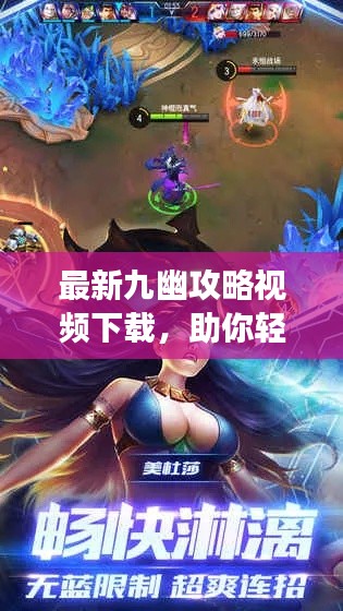 最新九幽攻略视频下载,助你轻松成为游戏高手之巅