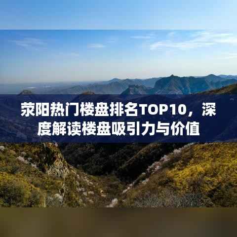 荥阳热门楼盘排名TOP10,深度解读楼盘吸引力与价值
