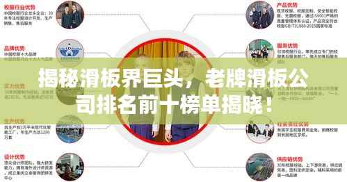 揭秘滑板界巨头,老牌滑板公司排名前十榜单揭晓!