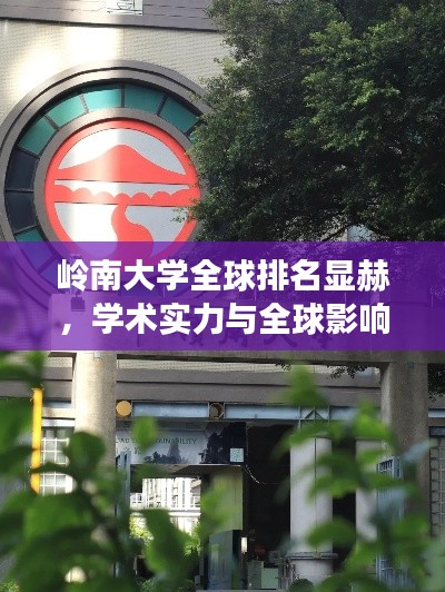 岭南大学全球排名显赫,学术实力与全球影响力熠熠生辉