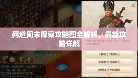 问道周末探案攻略图全解析,最新攻略详解