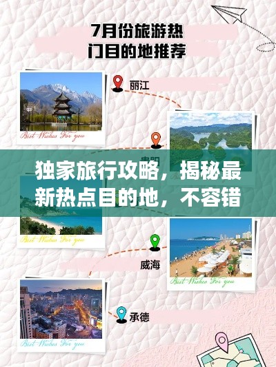 独家旅行攻略,揭秘最新热点目的地,不容错过!