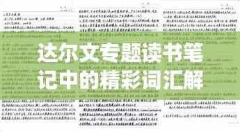 达尔文专题读书笔记中的精彩词汇解析