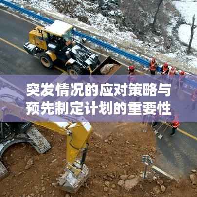 突发情况的应对策略与预先制定计划的重要性,深度思考突发情况想定