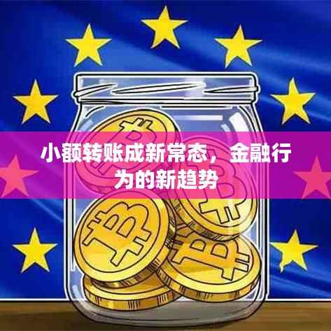 小额转账成新常态,金融行为的新趋势