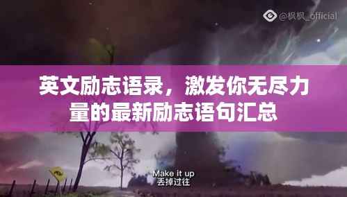 英文励志语录,激发你无尽力量的最新励志语句汇总