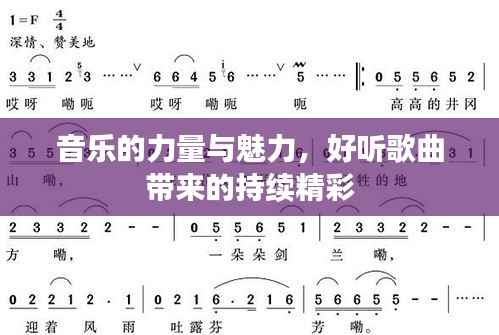 音乐的力量与魅力,好听歌曲带来的持续精彩
