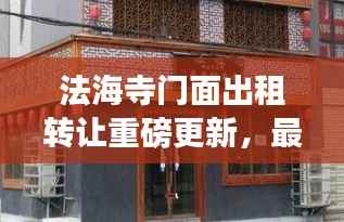 法海寺门面出租转让重磅更新,最新消息抢先看!
